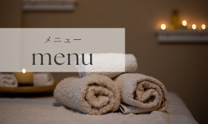 メニュー