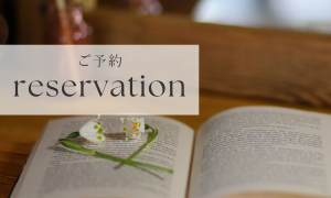 ご予約